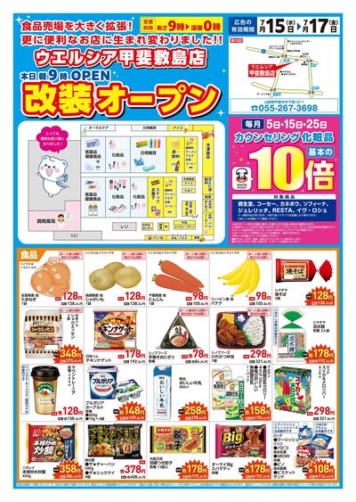 7/15号ウエルシア甲斐敷島店改装オープン:オモテ