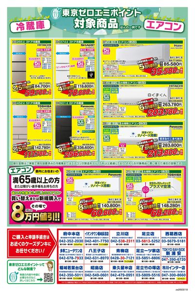 東京ゼロエミポイント 冷蔵庫・エアコン買い替えで最大8万円即値引_うら