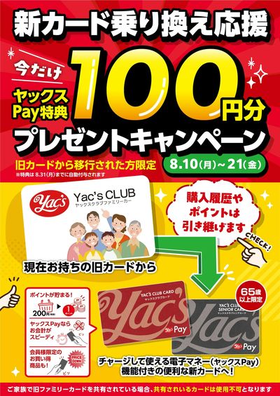 新カード乗り換え応援キャンペーン!