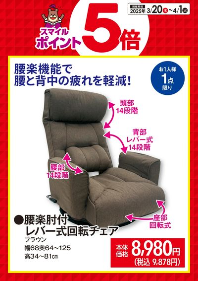 スマイルポイント5倍!腰楽肘付レバー式回転チェア!