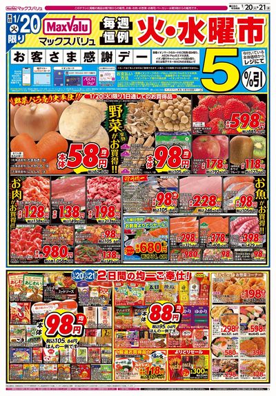 1/20号 火水曜市/お客さま感謝デー:オモテ