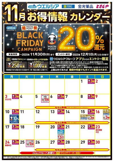 11月お得カレンダー