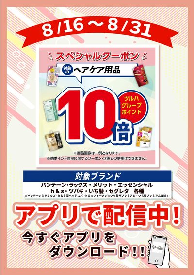 8/16~8/31 ツルハ ヘアケア10倍企画