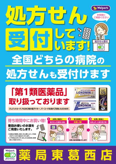処方せん受付しています!ウェルパーク薬局東葛西店