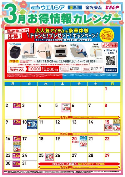 3月お得カレンダー