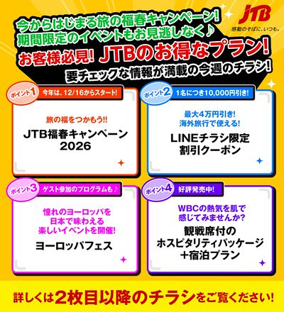 JTBから今週の注目チラシのご案内です♪