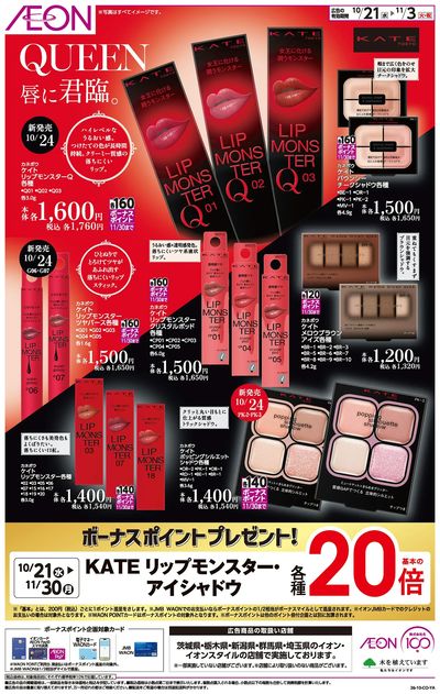 10/21号 <KATEリップモンスター・アイシャドウ>ボーナスポイントプレゼント!
