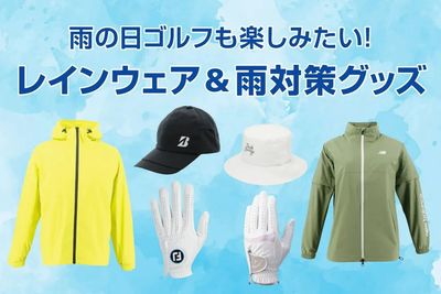 雨の日ゴルフも楽しみたい!レインウェア&雨対策グッズ