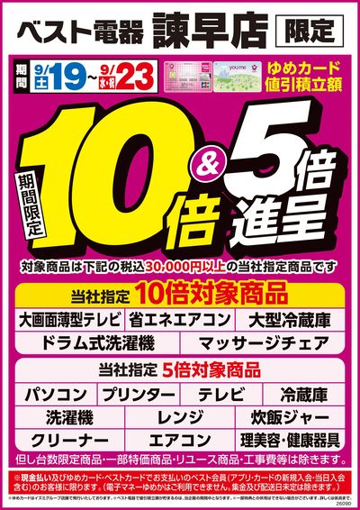 【期間限定】ゆめ10倍&5倍進呈!