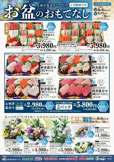 お盆おもてなしご予約承り中 裏