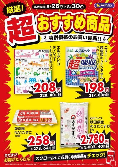 厳選!超おすすめ商品