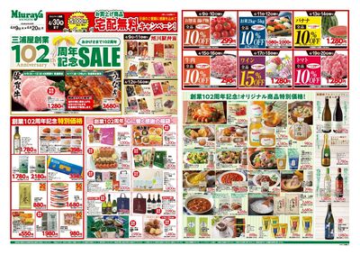 三浦屋 102周年記念セール開催!