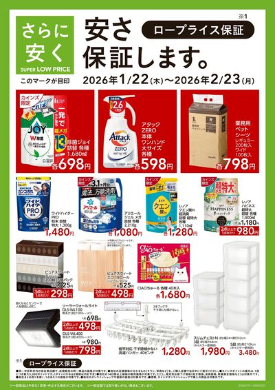 さらに安く SUPER LOW PRICE