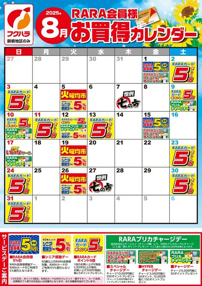 【釧根地区】RARA会員様8月お買得カレンダー