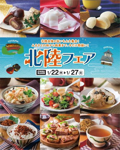 北陸フェア 告知