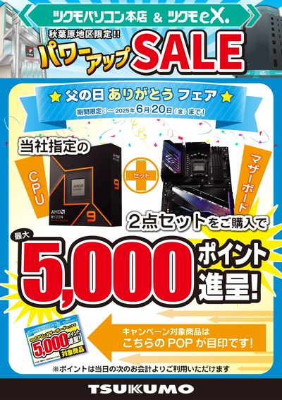 秋葉原地区限定!父の日ありがとうフェア