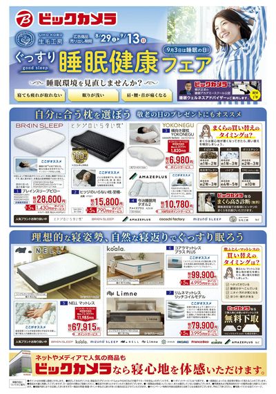 ぐっすり睡眠健康フェア_ビックカメラ生毛工房【8/29~9/13】①