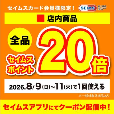 ■店内商品20倍クーポン(9-11迄)