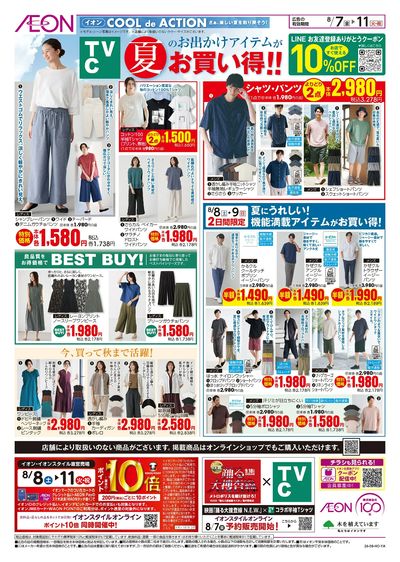 8/7号 夏のお出かけアイテムがお買い得!<TVC>
