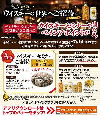 対象商品ご購入でウイスキーセミナーやポイントが当る!大人の嗜み ウイスキーの世界へご招待キャンペーン