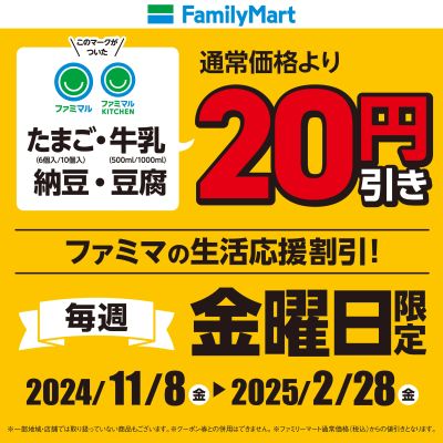 【お得】金曜日限定!一部対象商品が20円引き!(関東②)