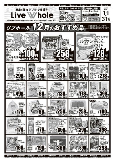 リブホール12月のおすすめ品