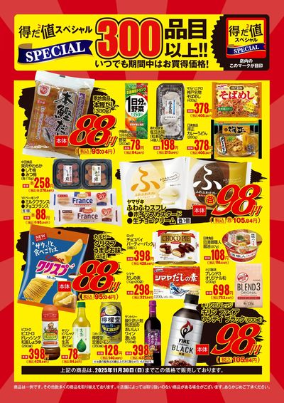 11月の得だ値スペシャル