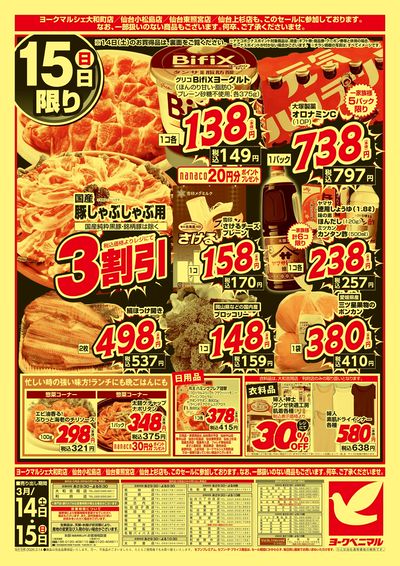 春の超特価セール ウラ