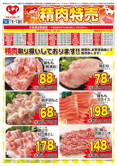 3月1日号精肉チラシ 中予