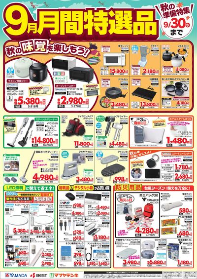 9月 月間特選品