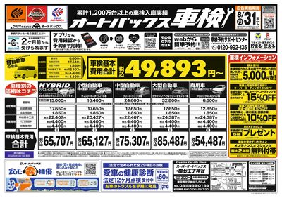 オートバックス車検