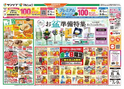 お盆準備特集_金土日限定ご奉仕品がお買得!_表