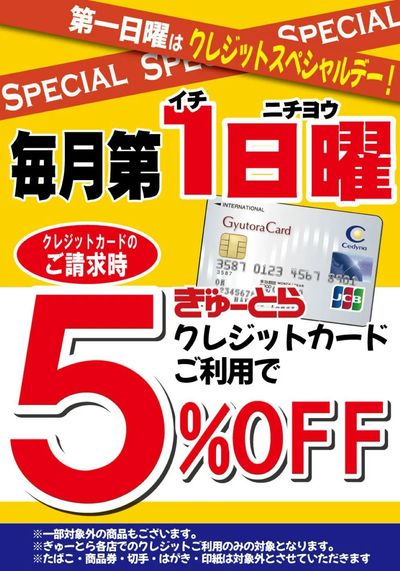 第一日曜日はぎゅーとらクレジットご利用で5%オフ(請求時)