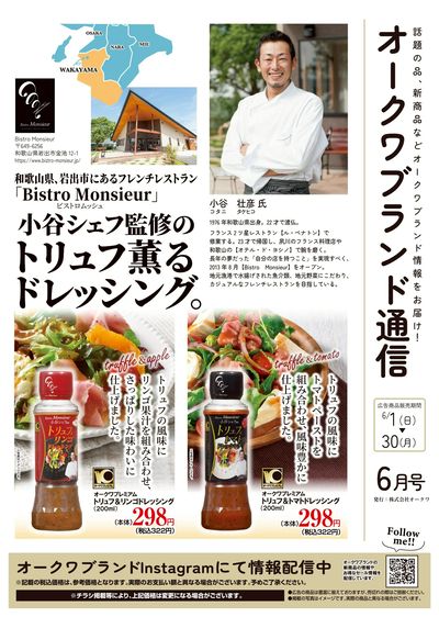 6月1日:オークワブランド通信