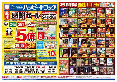 ハッピー・ドラッグ12月24日号:オモテ