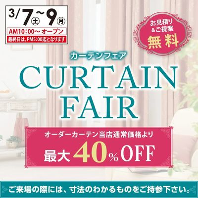 3/7~3/9 カーテンフェア