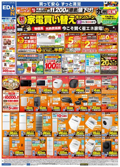 秋の家電買い替え応援キャンペーン(オモテ)
