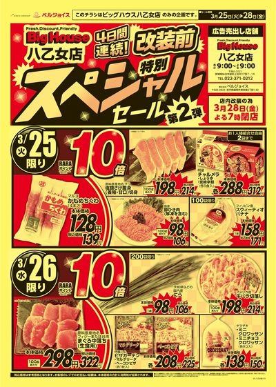 ビッグハウス八乙女店改装前スペシャルセール第2弾