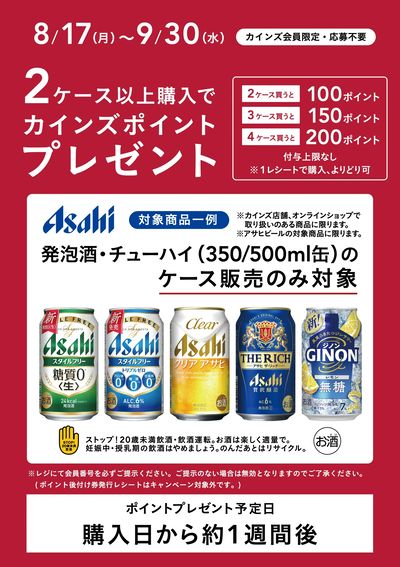 アサヒビールポイントバック2弾