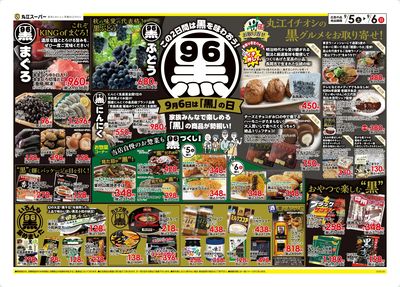 9月5日~9月6日 9/6は「黒の日」 丸江イチオシの黒グルメが勢ぞろい!