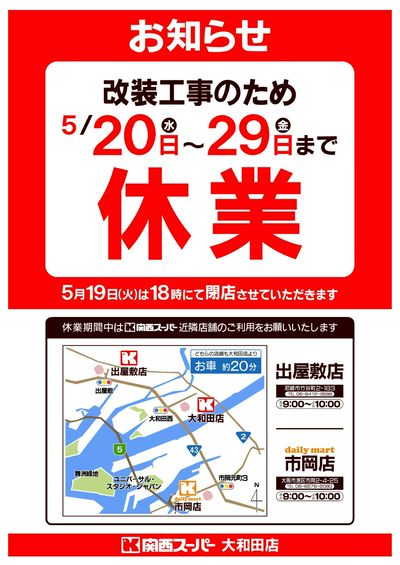 5月20日(水)~29日(金)大和田店より臨時休業お知らせ
