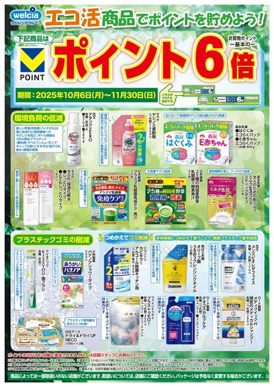 エコ活商品でポイントを貯めよう!