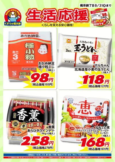 7月10日~8月31日 生活応援