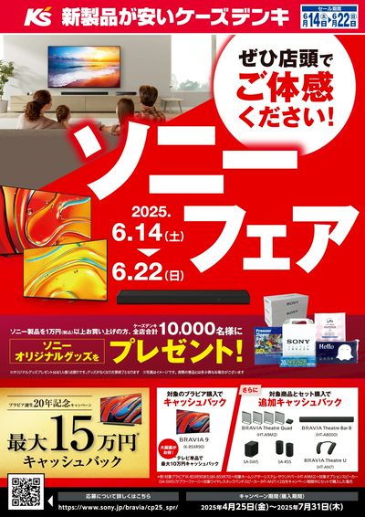 ケーズデンキ全店でソニーフェアを開催!