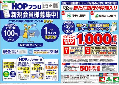 5/15(木)~HOPアプリ新規会員様募集中