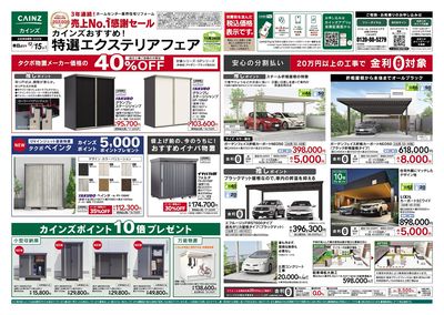 特選エクステリアフェア 表