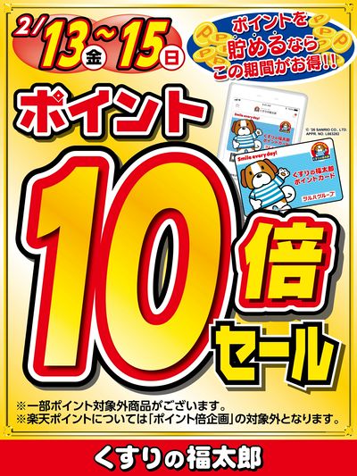 ポイントを貯めるならこの期間がお得!!ポイント10倍セール