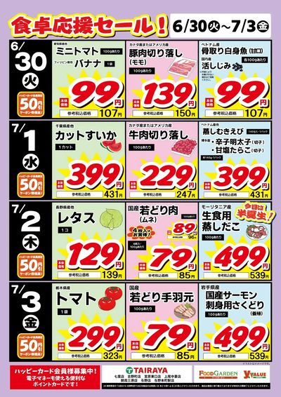 食卓応援セール!