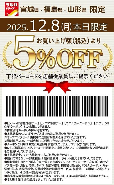 本日限定!お買い上げ額(税込)より5%OFFクーポン配信!!