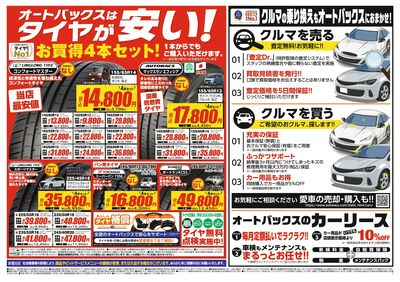 オートバックスはタイヤが安い!